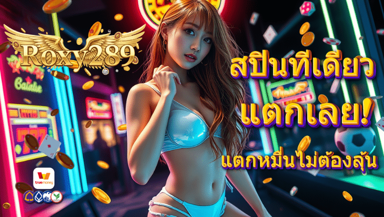 roxy289 สล็อตเว็บตรง