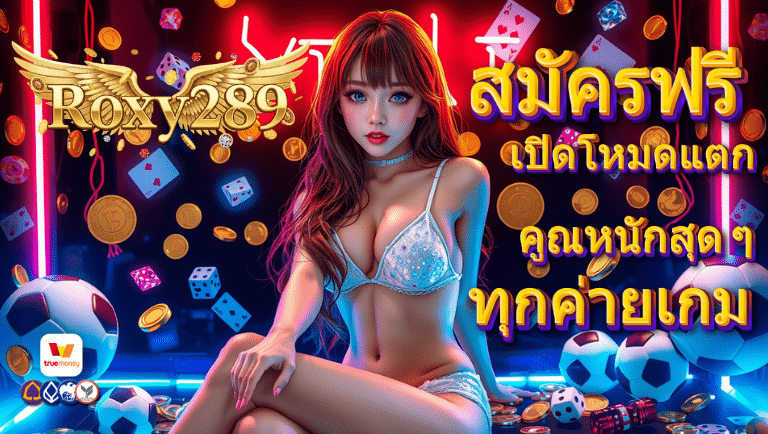 roxy289 สมัครฟรี